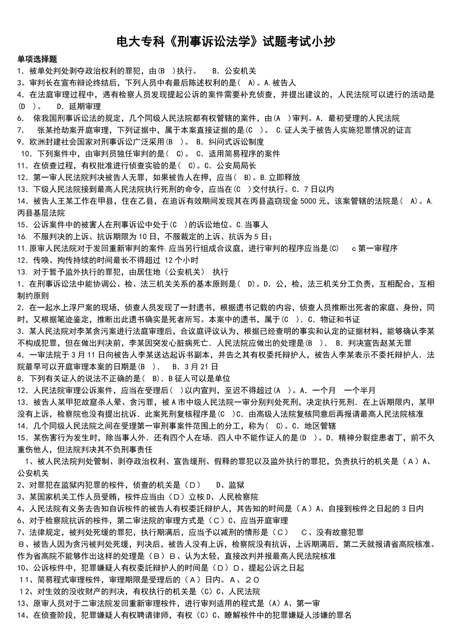 2016电大专科《刑事诉讼法学》考试试题整理参考【微缩打印版】_第1页