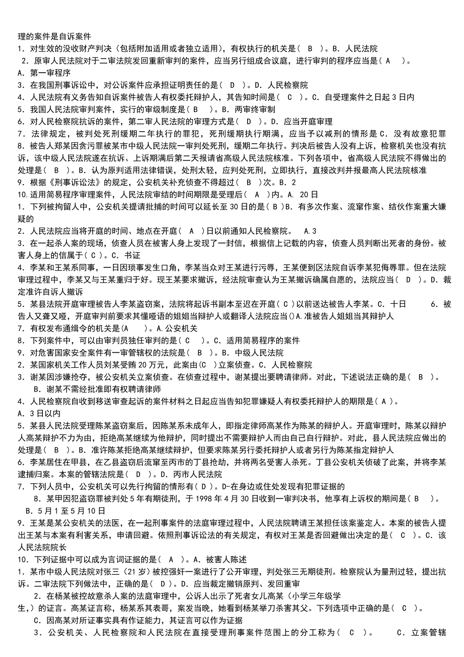 2016电大专科《刑事诉讼法学》考试试题整理参考【微缩打印版】_第3页