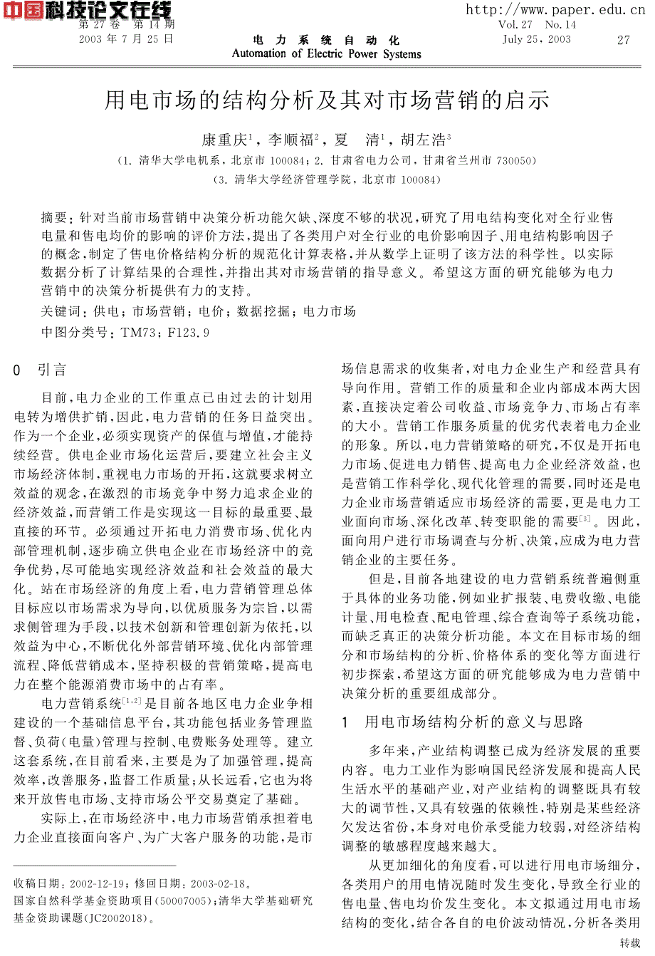 用电市场的结构分析及其对市场营销的启示_第1页