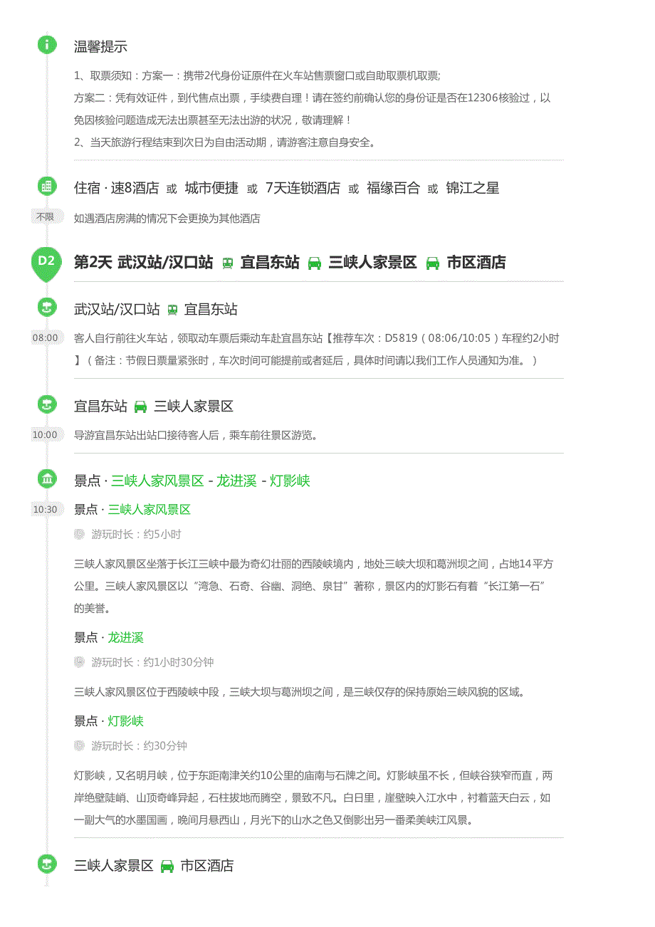 武汉-宜昌两坝一峡-三峡人家4日游自选火车票或高铁抵达_第3页