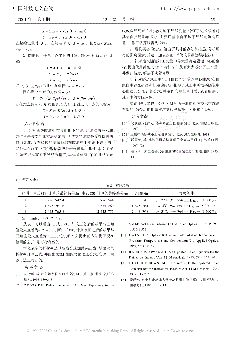 地铁盾构施工中的若干测量手段及方法_第3页