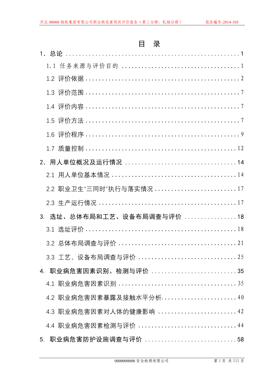 2014最新钢厂轧钢职业病危害现状评价报告_第3页