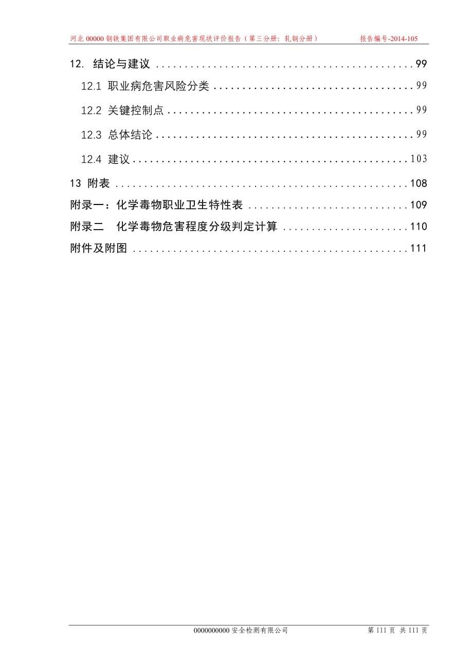 2014最新钢厂轧钢职业病危害现状评价报告_第5页