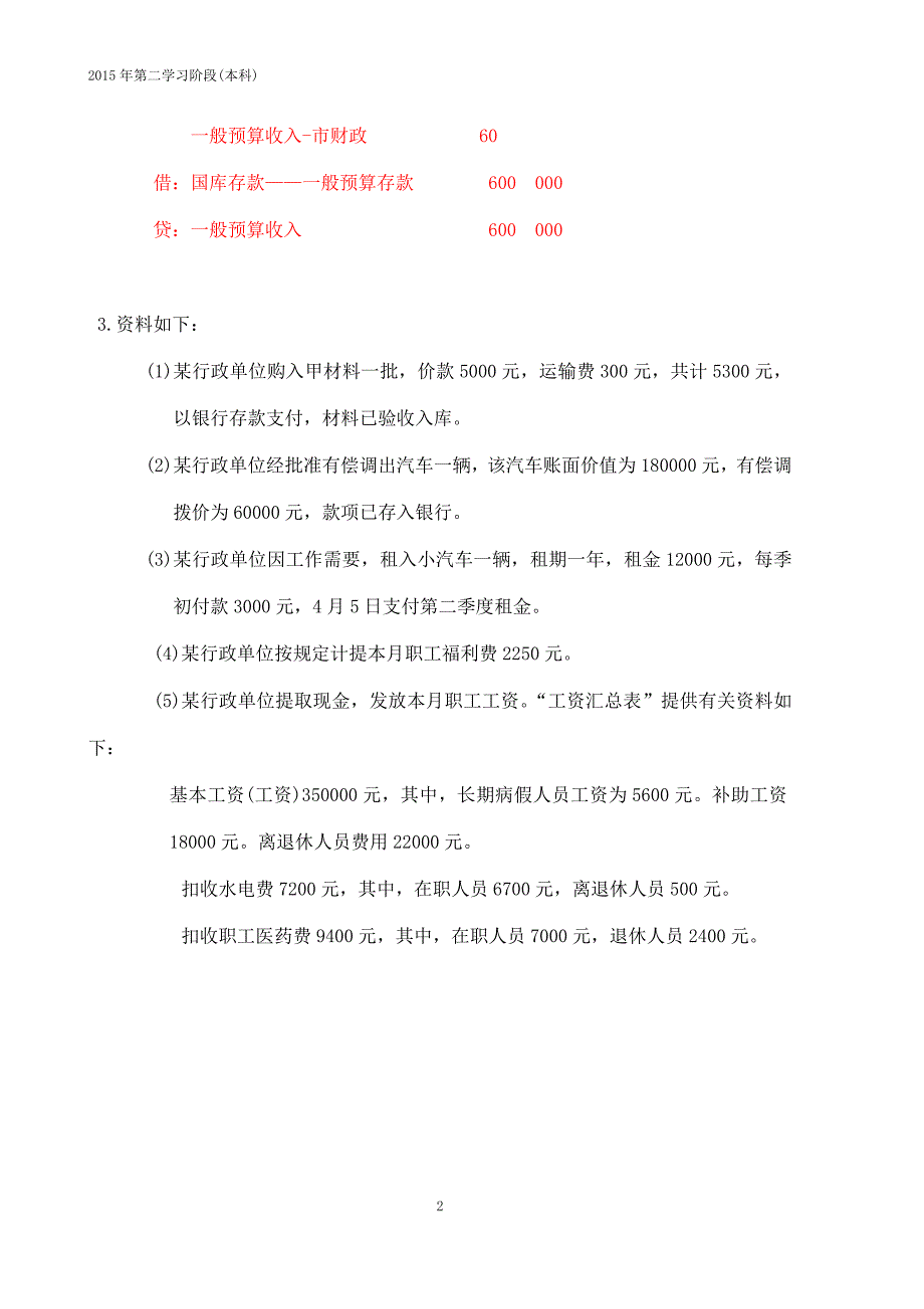 2015年12月中南大学网络教育课程考试《政府与非盈利组织会计》复习资料_第2页