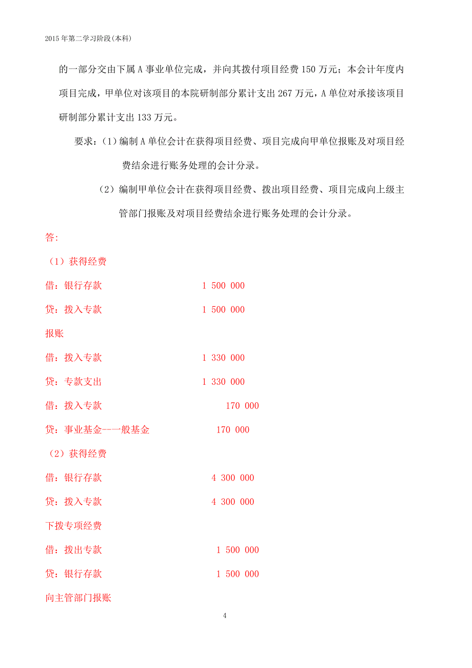 2015年12月中南大学网络教育课程考试《政府与非盈利组织会计》复习资料_第4页