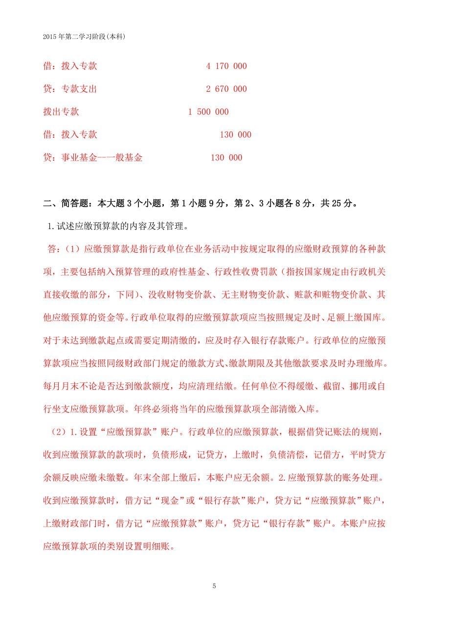 2015年12月中南大学网络教育课程考试《政府与非盈利组织会计》复习资料_第5页