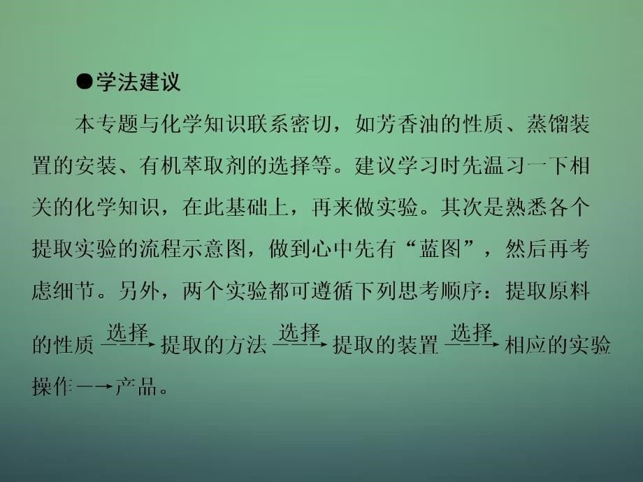 2015-2016高中生物 专题6 课题1 植物芳香油的提取课件 新人教版选修1_第5页