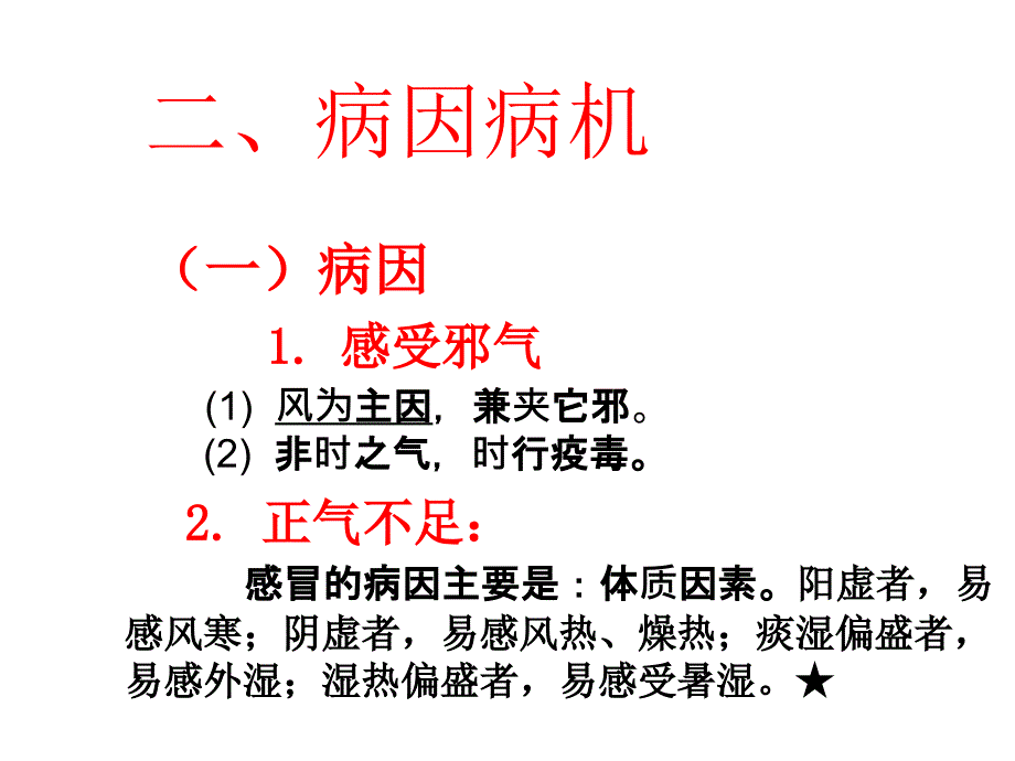 中医内科学——感冒_第4页