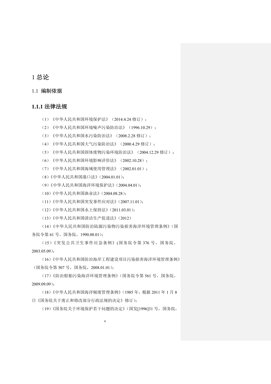 2.河北海事局唐山船舶溢油应急设备库工程环评报告书_第4页