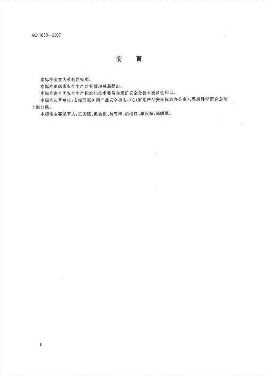 AQ 1038-2007 煤矿用架空乘人装置安全检验规范_第3页