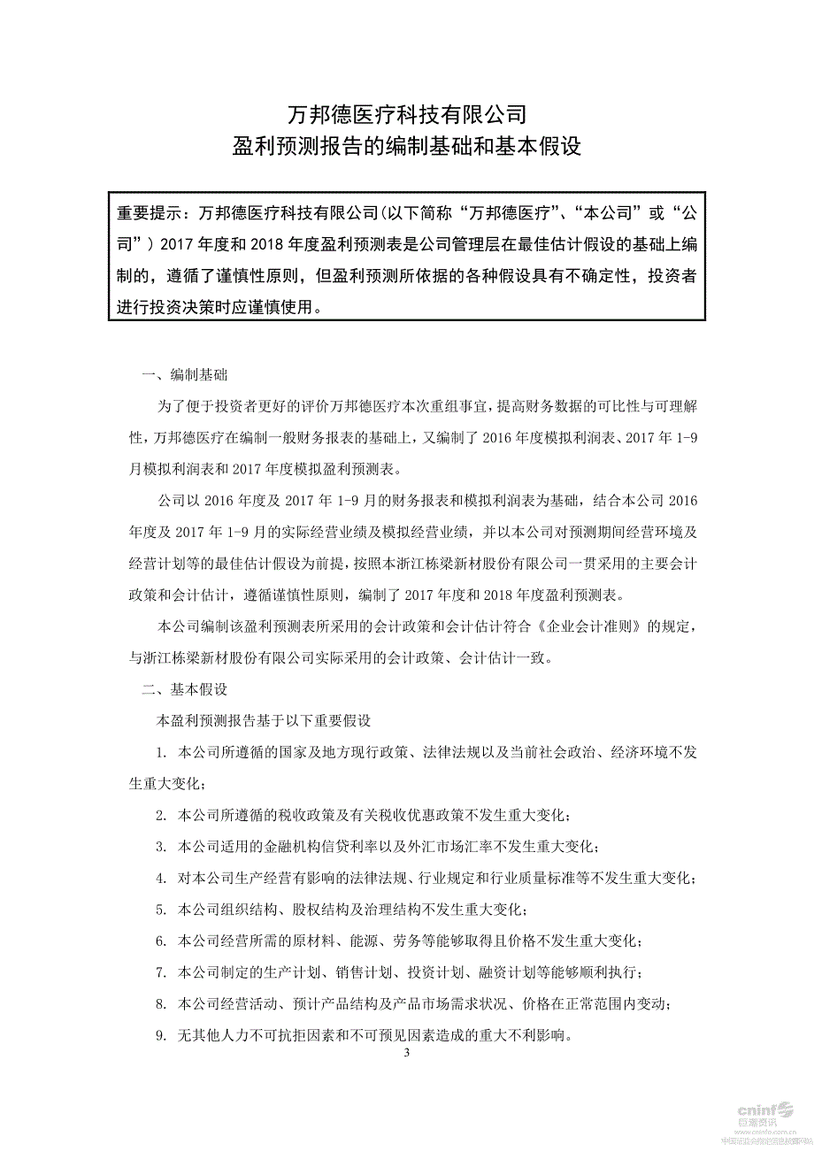 万邦德医疗科技有限公司盈利预测审核报告_第4页