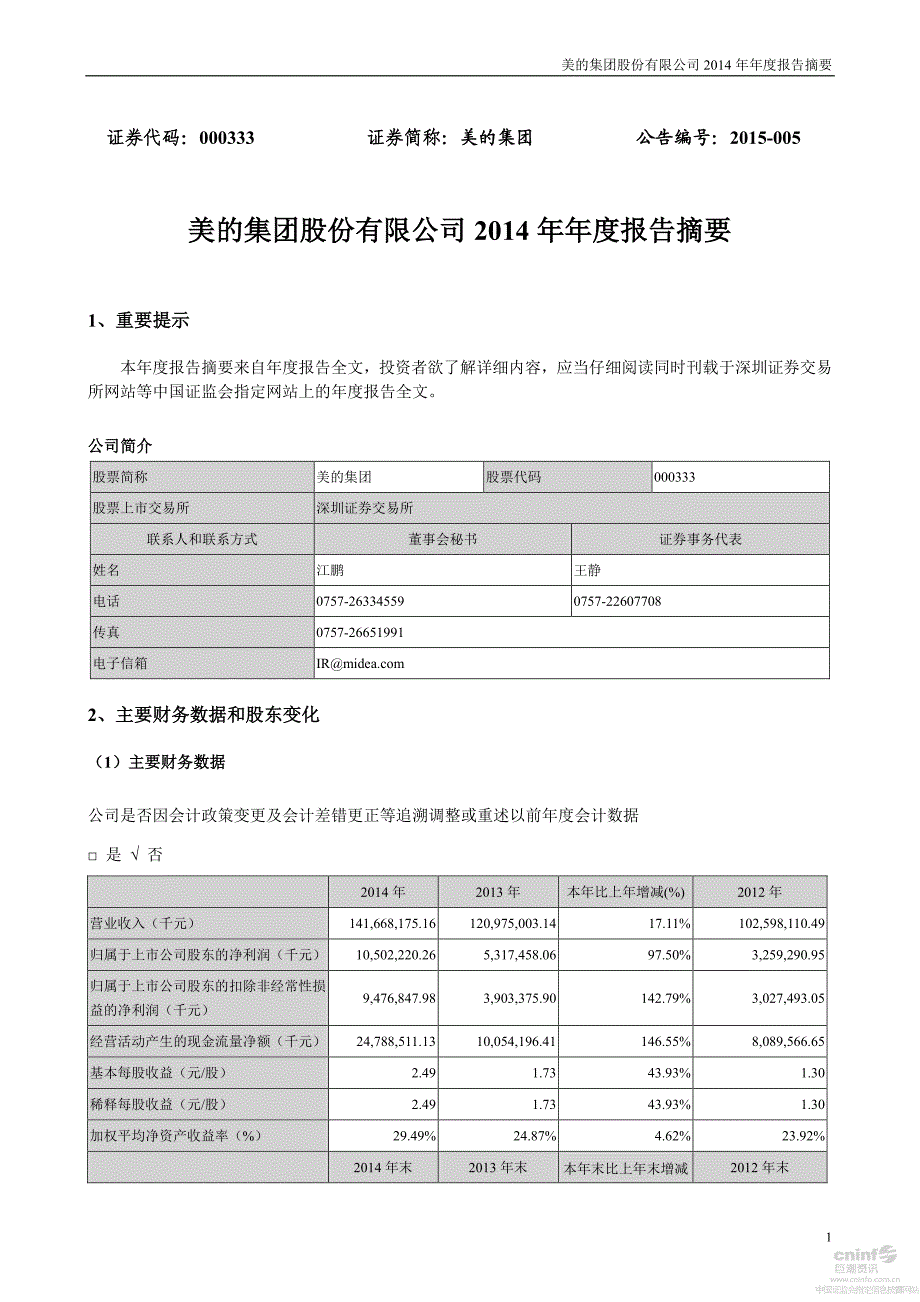 美的集团股份有限公司2014年年度报告摘要_第1页