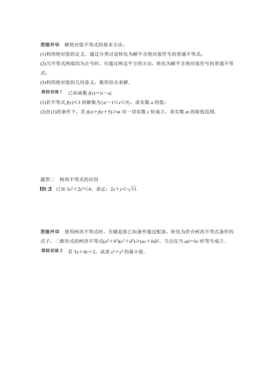 2015年高中数学步步高大一轮复习讲义(文科)选修4-5 不等式选讲_第4页