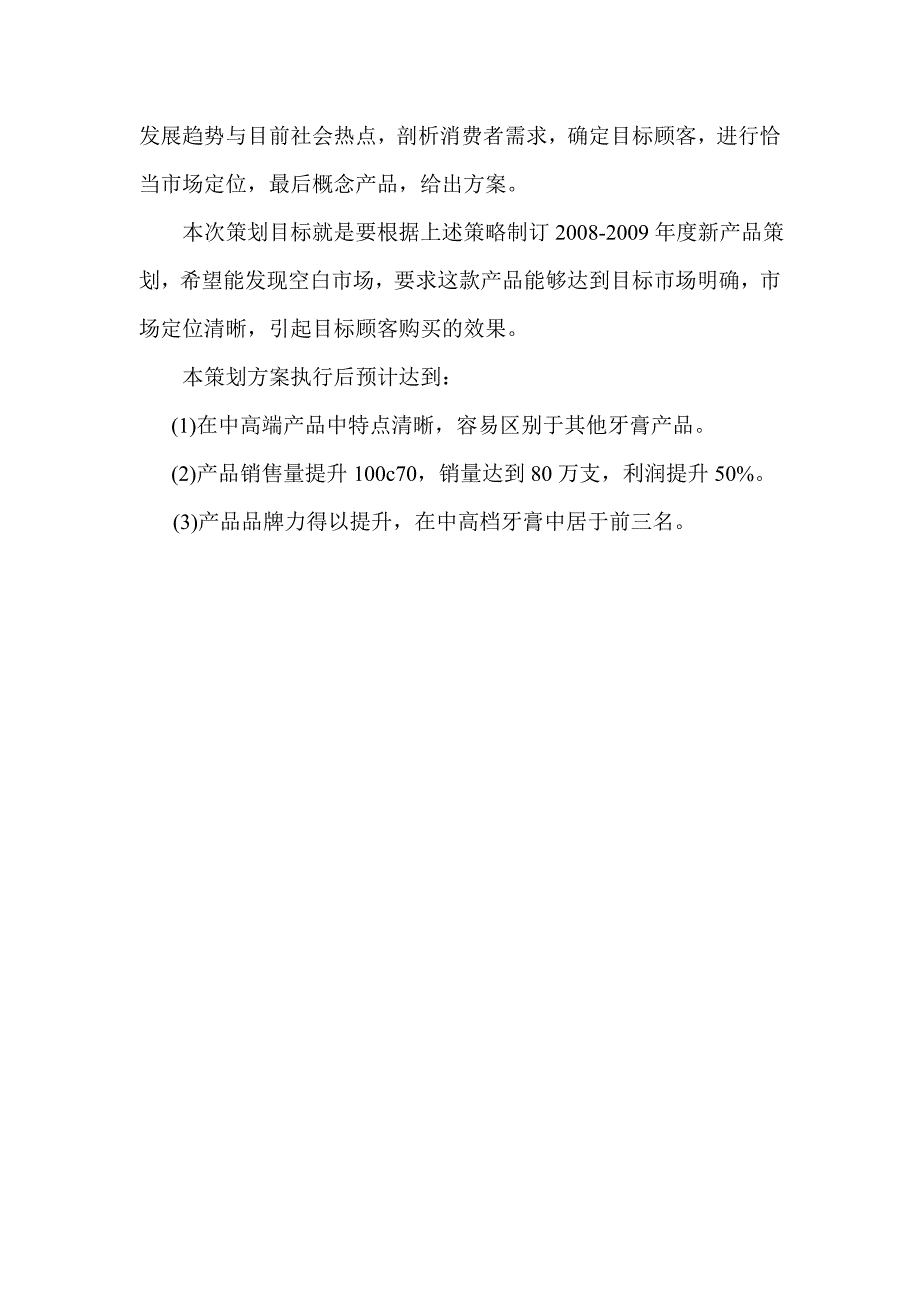 Xx公司年度牙膏新产品策划书_第3页