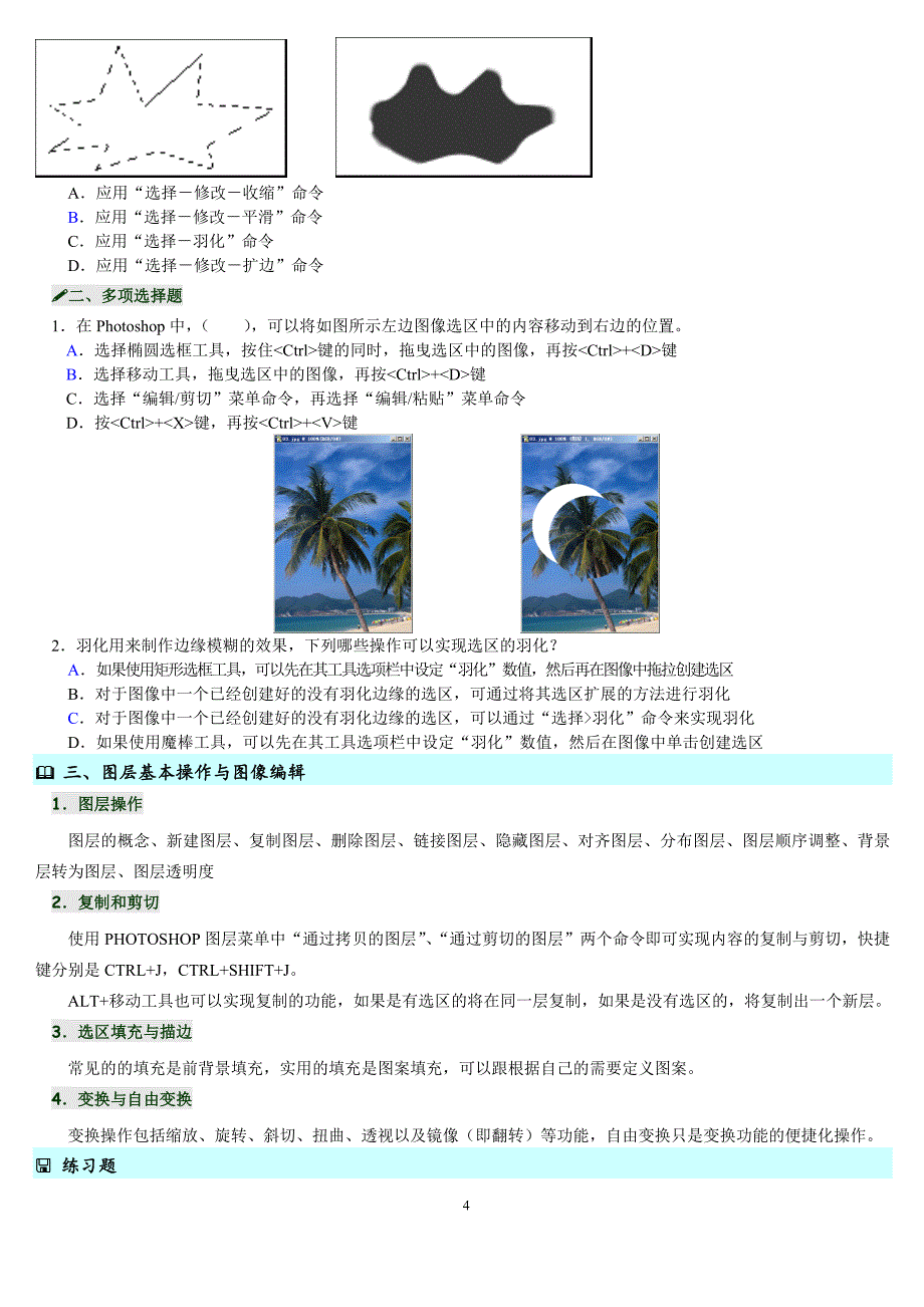 2015年最新电大《Photoshop图像处理》期末复习指导资料(带答案)_第4页
