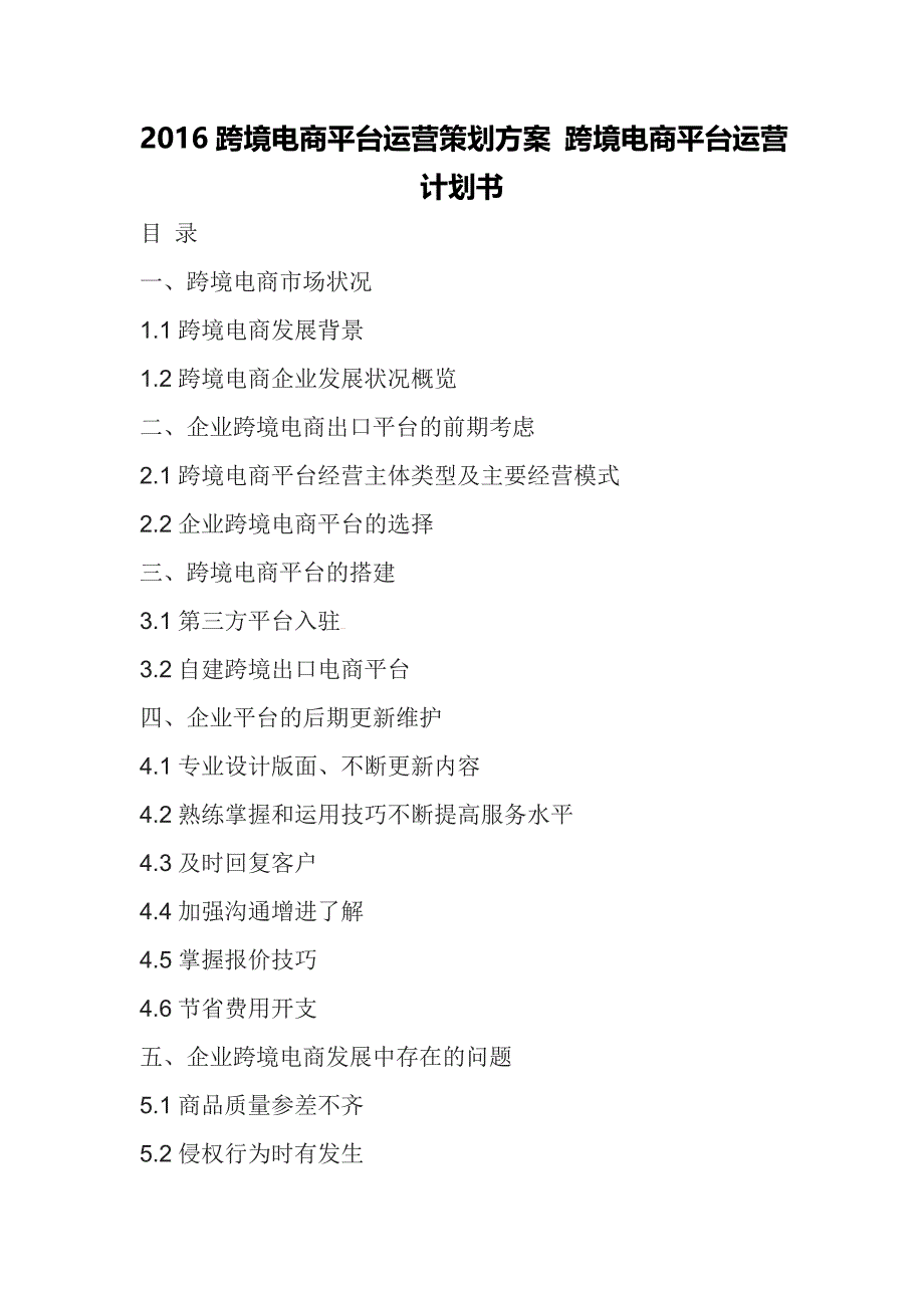 2016跨境电商平台运营策划方案 跨境电商平台运营计划书_第1页