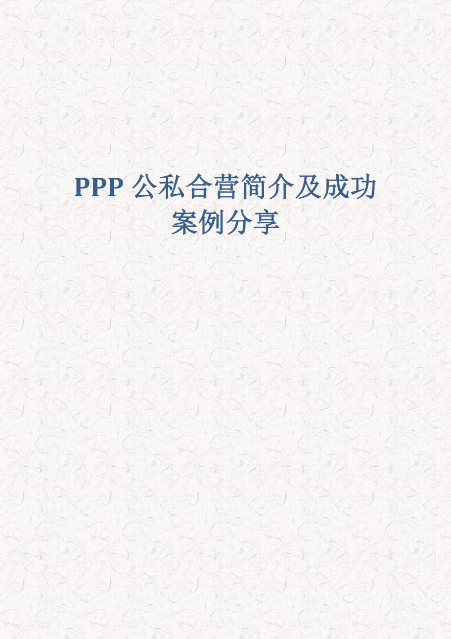 PPP公私合营简介及成功案例分享_第1页