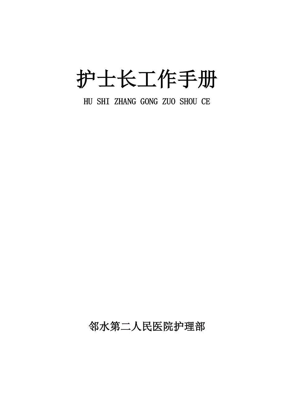 2015年新版护士长手册_第1页