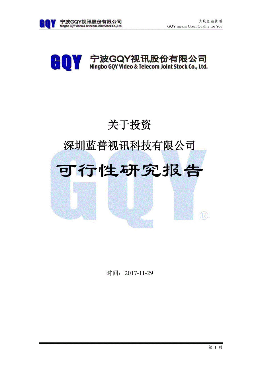 GQY视讯：关于投资深圳蓝普视讯科技有限公司可行性研究报告_第1页