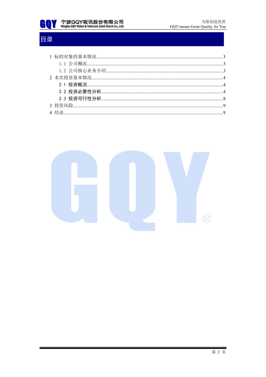 GQY视讯：关于投资深圳蓝普视讯科技有限公司可行性研究报告_第2页