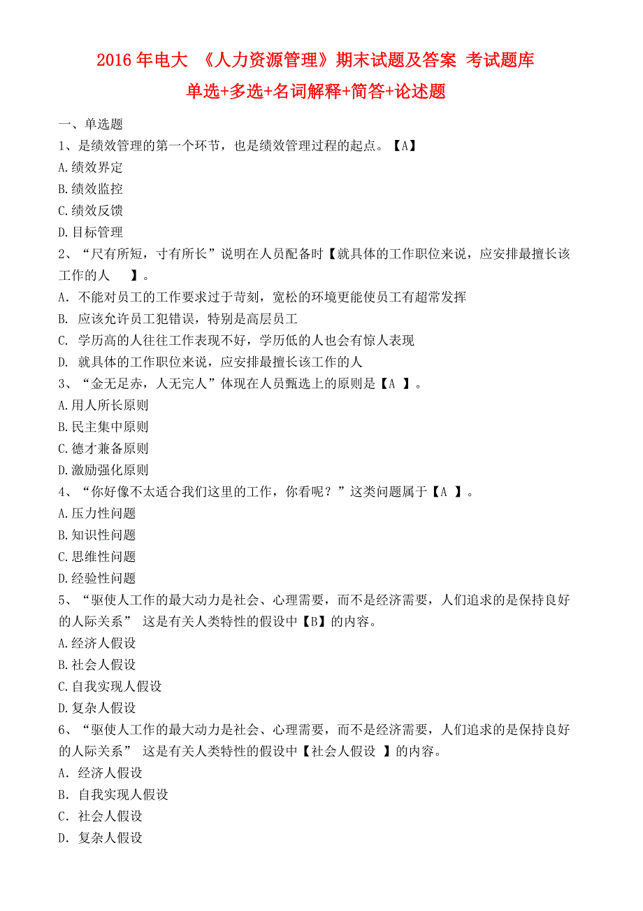 2016年电大 《人力资源管理》期末试题及答案 考试题库_第1页