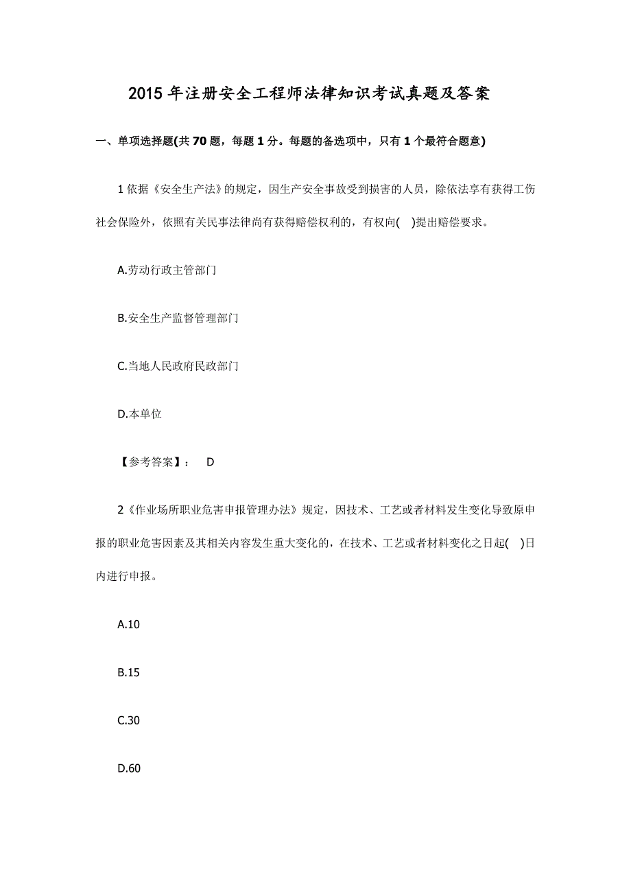 2015年注册安全工程师法律知识考试真题及答案_第1页