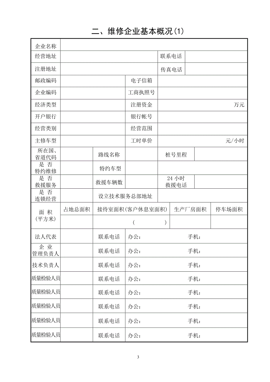 2014版一、二类汽车维修企业经营许可登记申请表_第4页