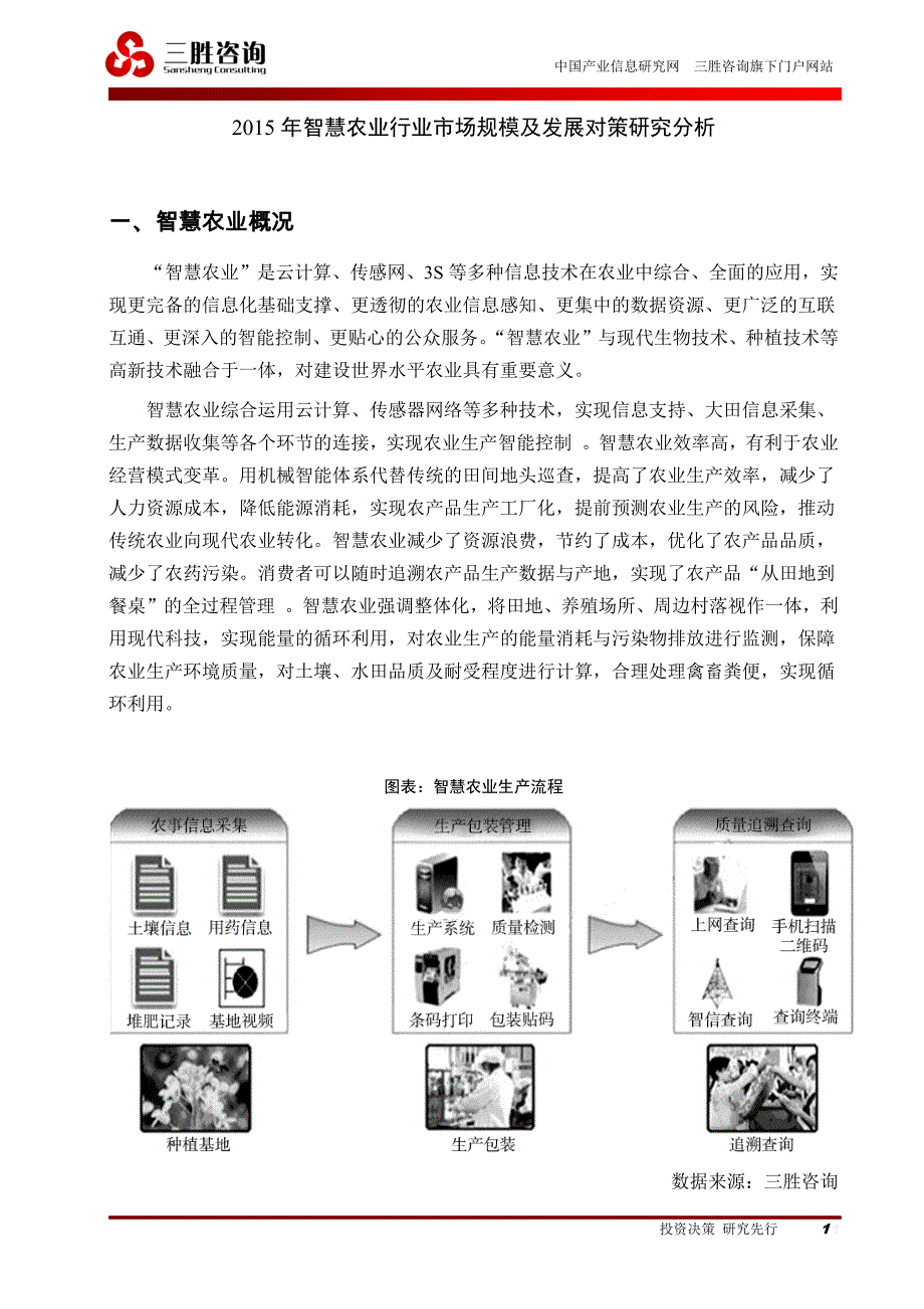 2015年智慧农业行业市场规模及发展对策研究分析_第1页