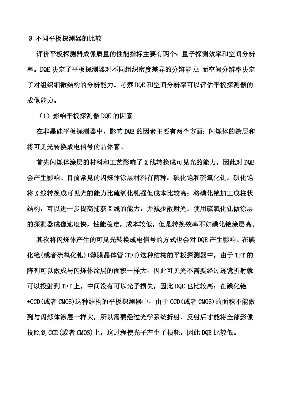 DR技术比较与平板探测器知识_第2页