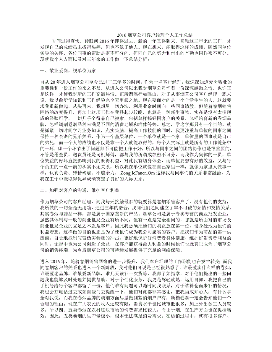 2016烟草公司客户经理个人工作总结_第1页