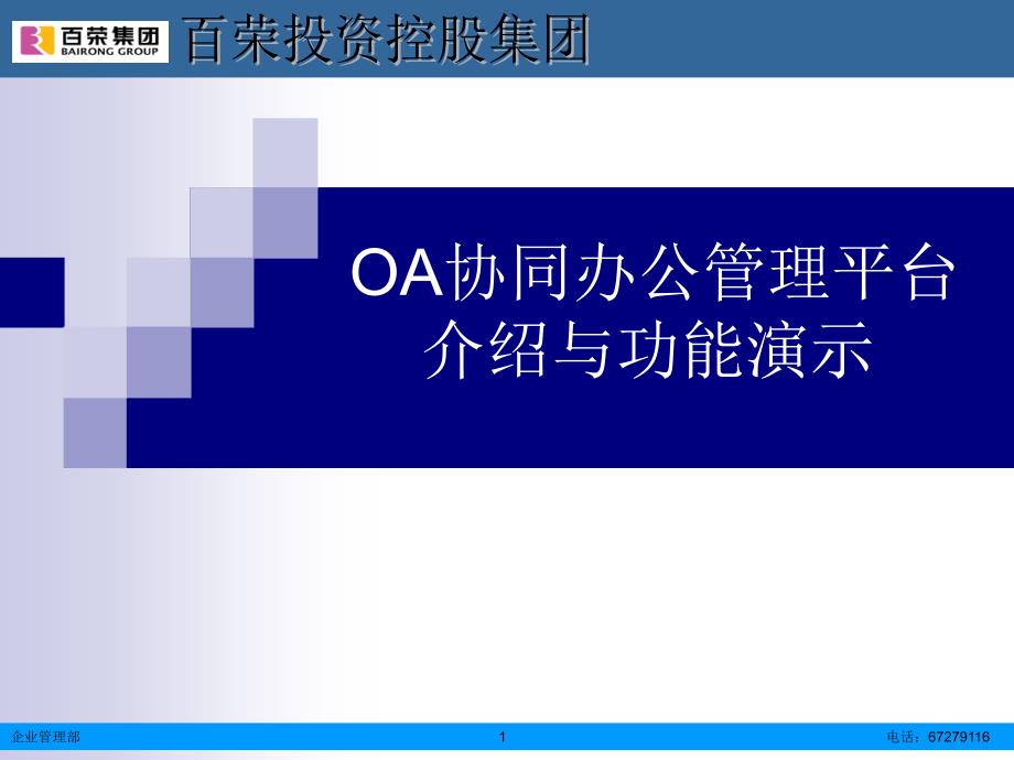 oa协同办公管理平台培训(员工篇)_第1页