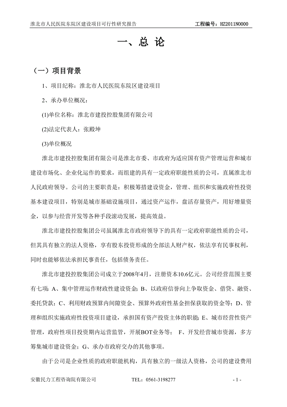 (可研报告）淮北市人民医院东院区建设项目可行性研究报告_第1页