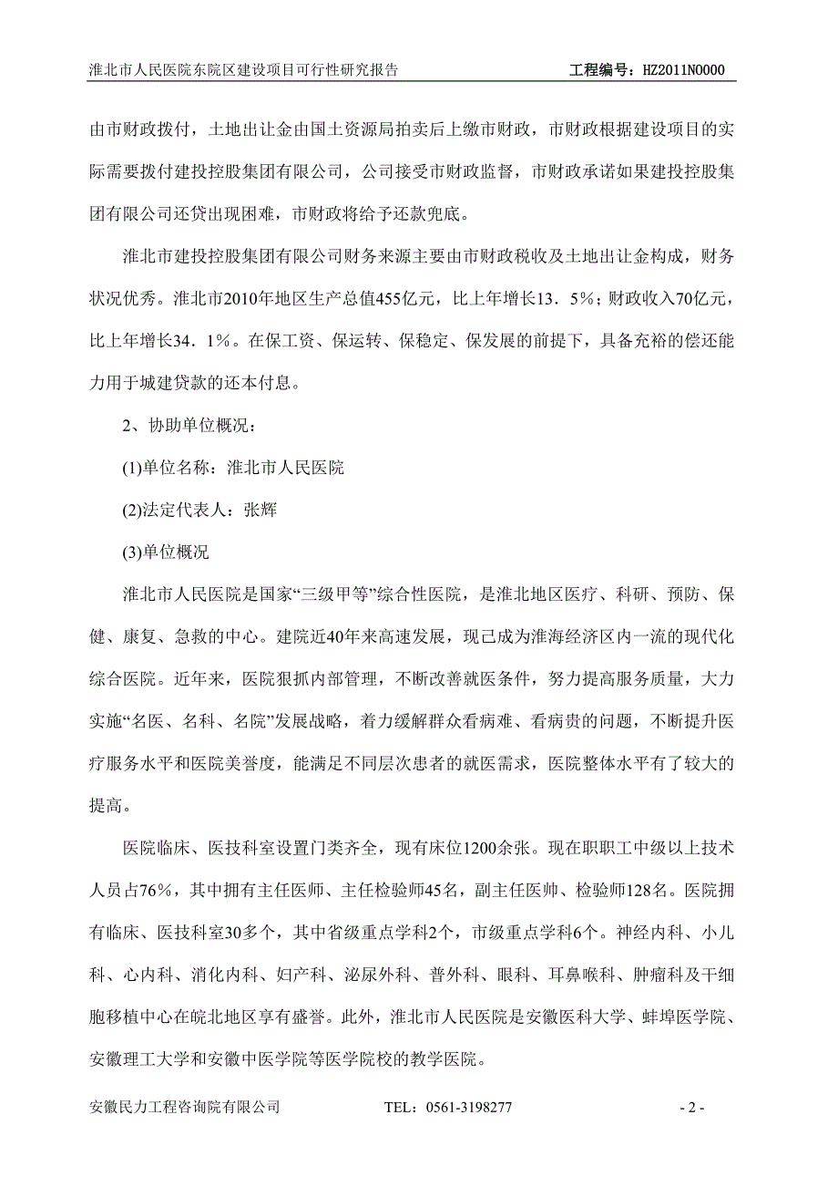 (可研报告）淮北市人民医院东院区建设项目可行性研究报告_第2页