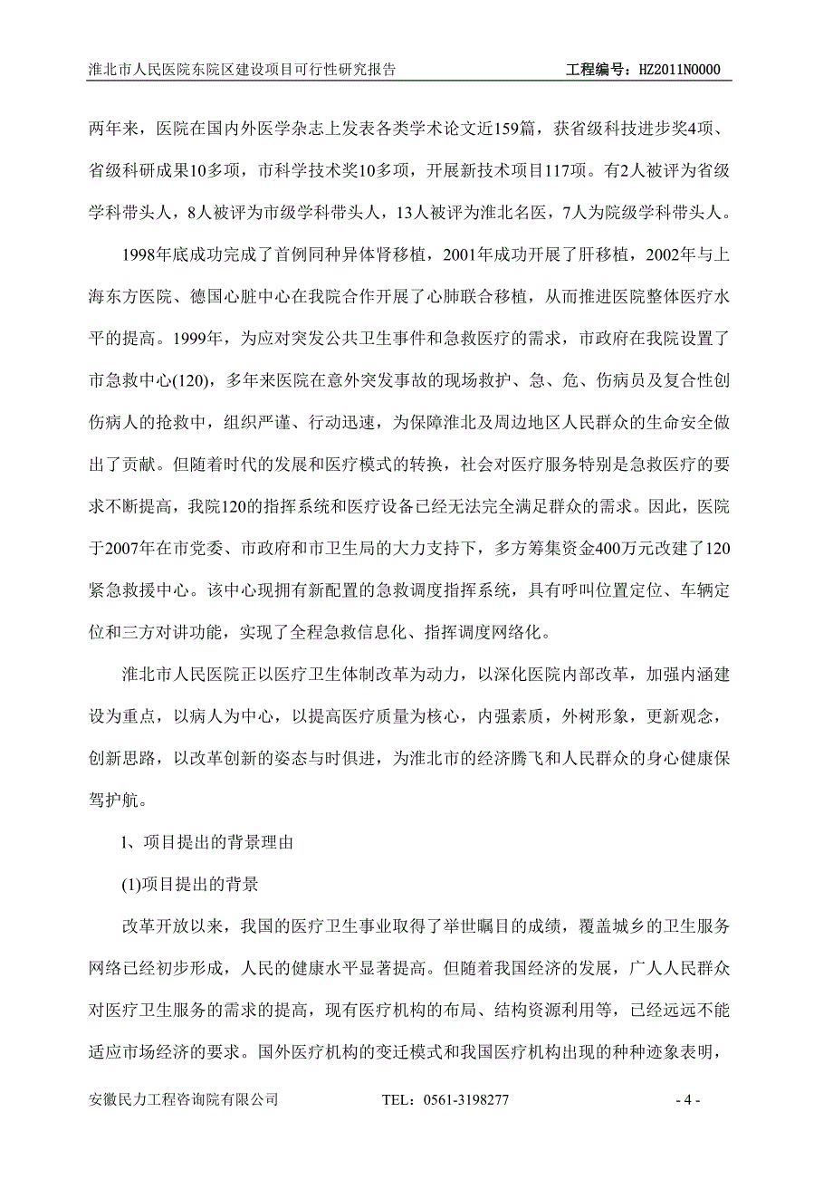 (可研报告）淮北市人民医院东院区建设项目可行性研究报告_第4页