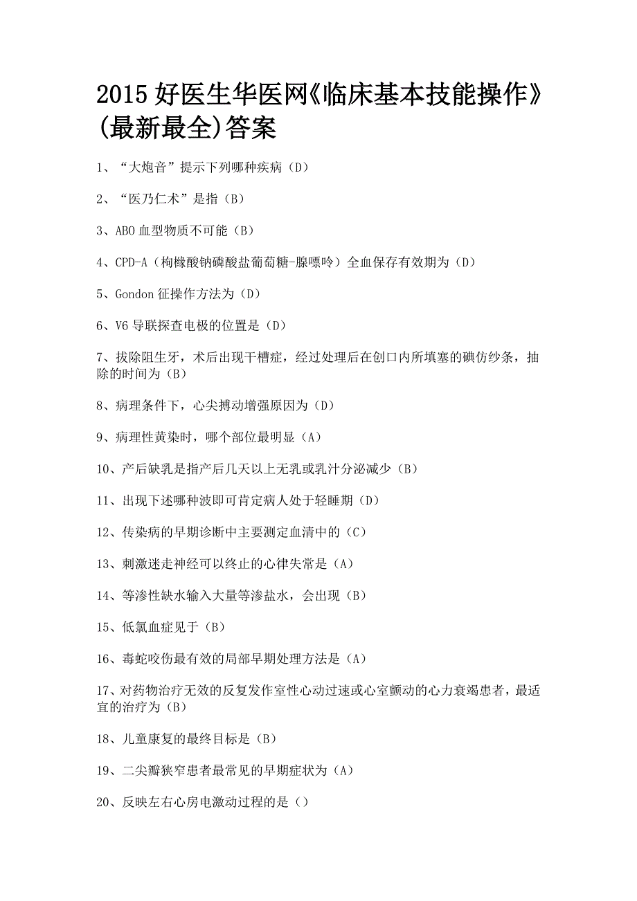 2015山东省继续教育临床基本技能操作试题答案_第1页