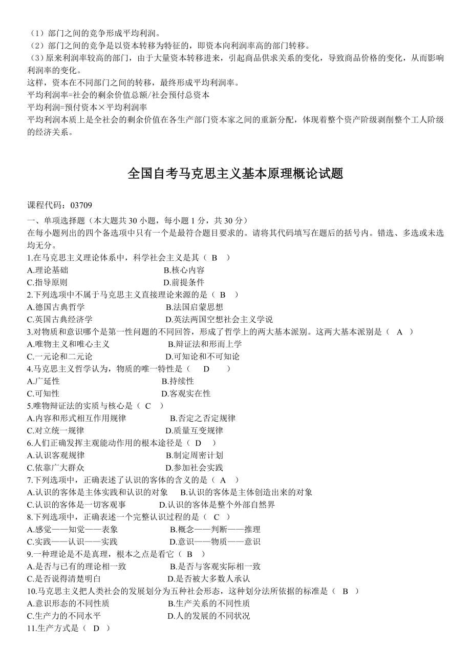 2008-2014自学考试马克思主义基本原理概论试题及答案(包含全部答案)_第5页