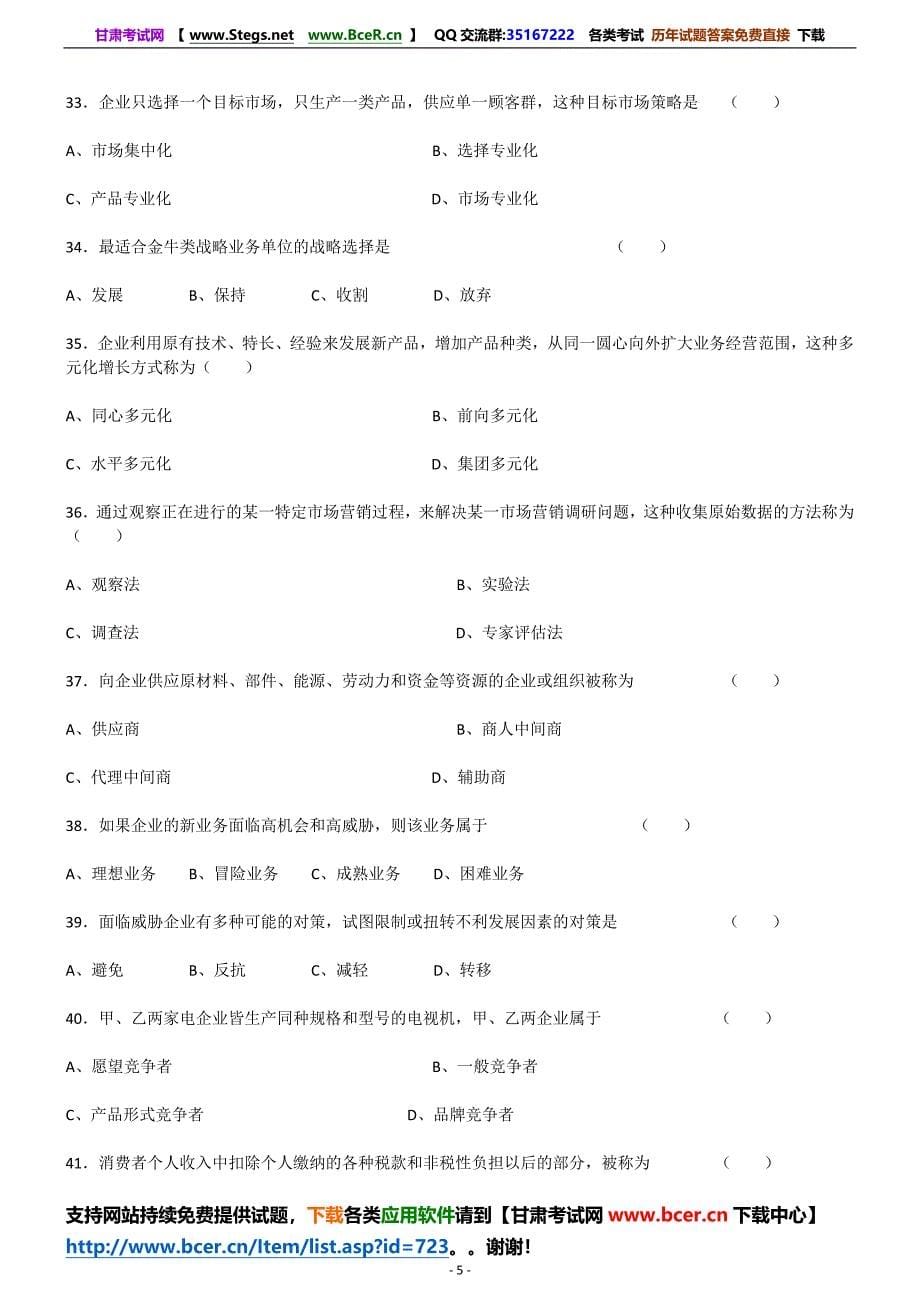 2015年自考00058市场营销学选择题重点资料_第5页