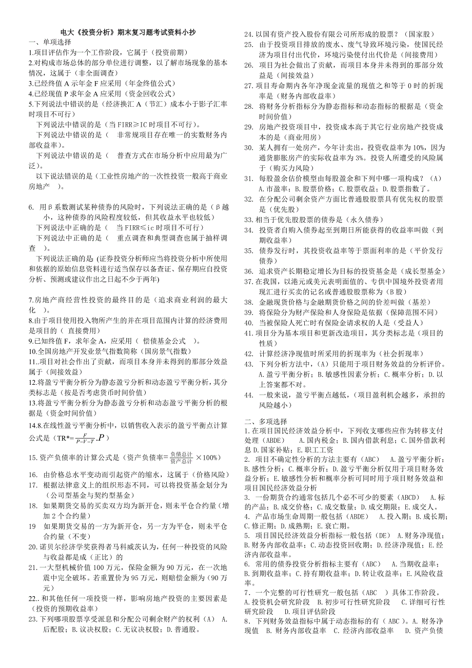 2015年中央电大《投资分析》期末复习资料考试小抄【最新精编打印版】_第1页