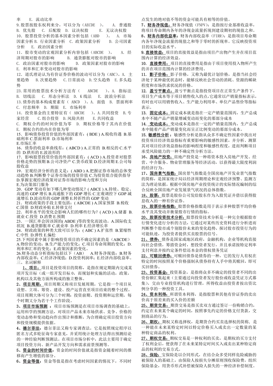 2015年中央电大《投资分析》期末复习资料考试小抄【最新精编打印版】_第2页