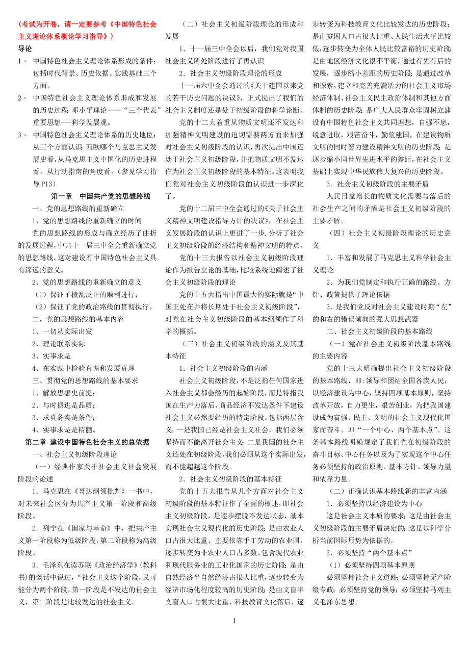 2015年电大中国特色社会主义理论体系概论（专科）期末复习重点考试小抄【考试为开卷，请一定要参考《中国特色社会主义理论体系概论学习指导》】_第1页