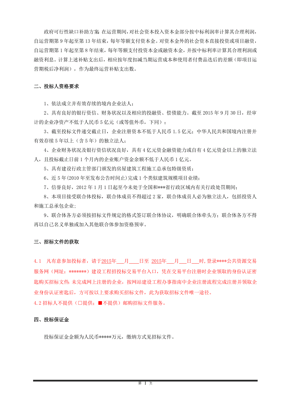 PPP项目招标文件示例)_第4页