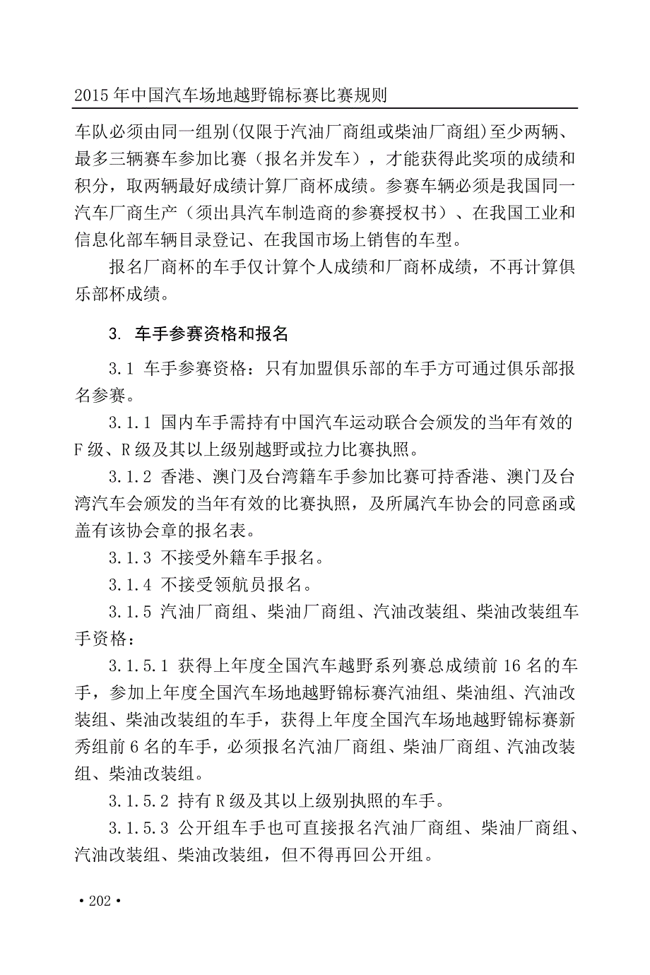 2015年中国汽车场地越野锦标赛比赛规则_第2页