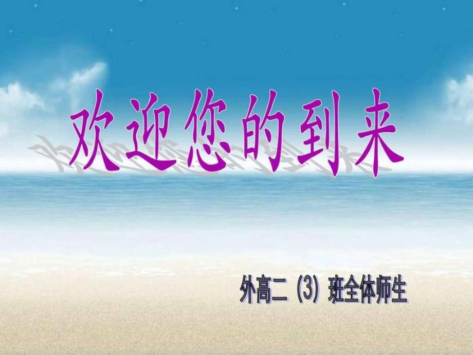 2010二(3)班家长会 高二文科快班家长会专用_第1页