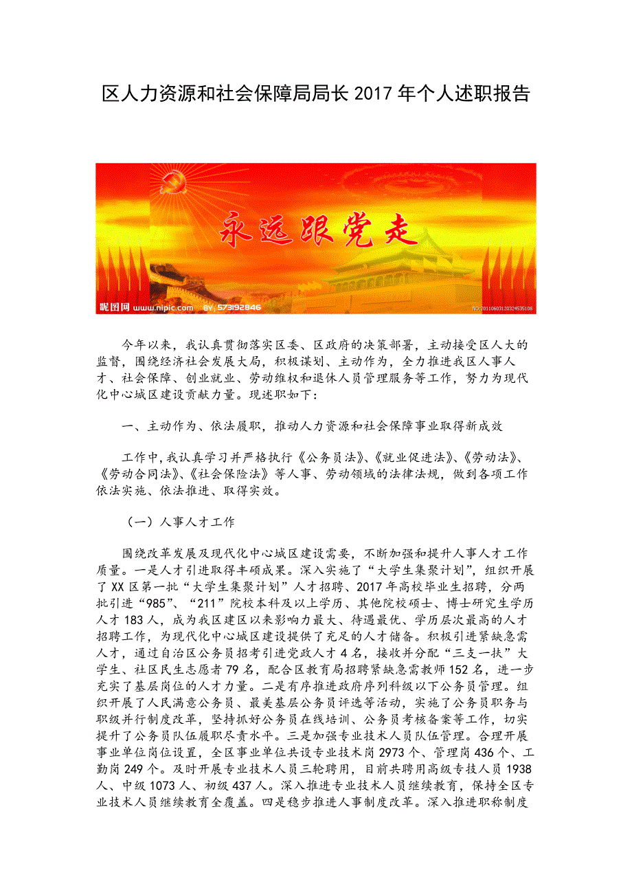 区人力资源和社会保障局局长2017年个人述职报告_第1页