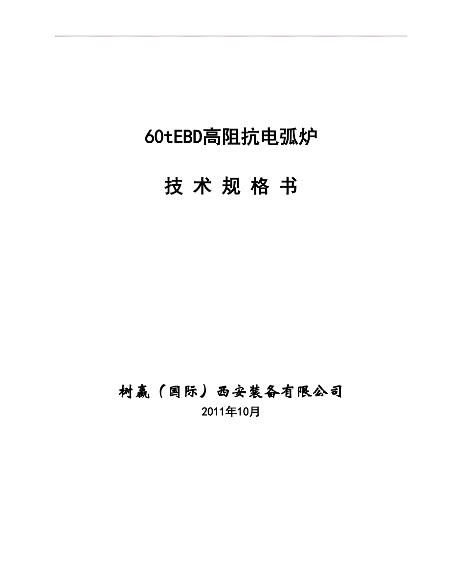 60t电弧炉规格书g_第1页