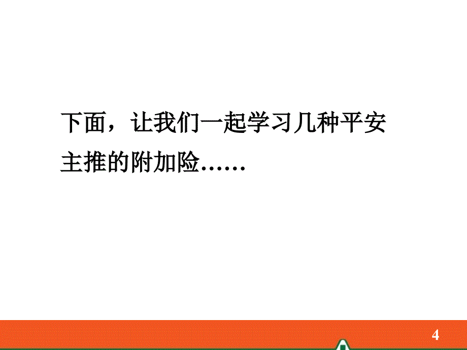 3-平安附加险产品介绍-含健享(2015年3月版)_第4页