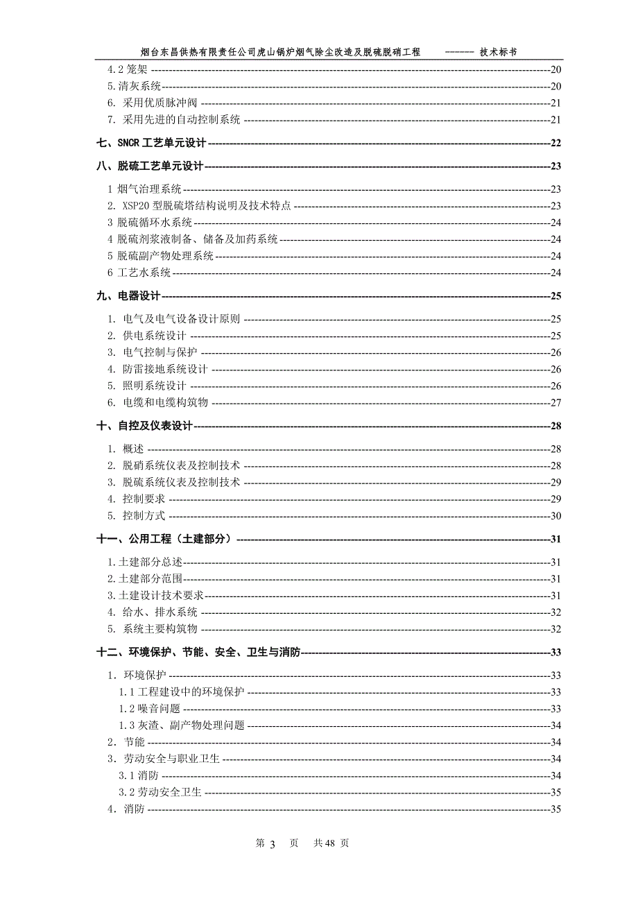 100T锅炉脱硫脱硝除尘技术方案_第3页