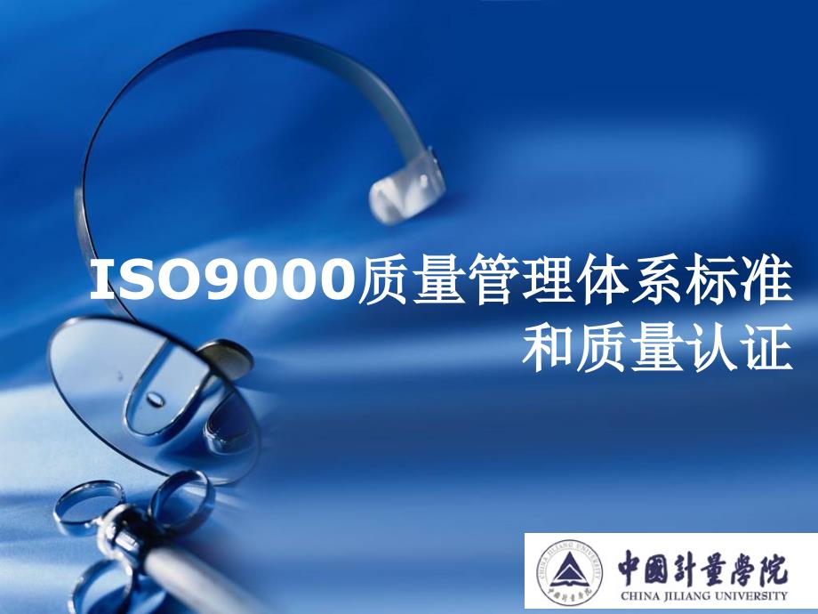 iso9000质量管理体系标准和质量认证_第1页