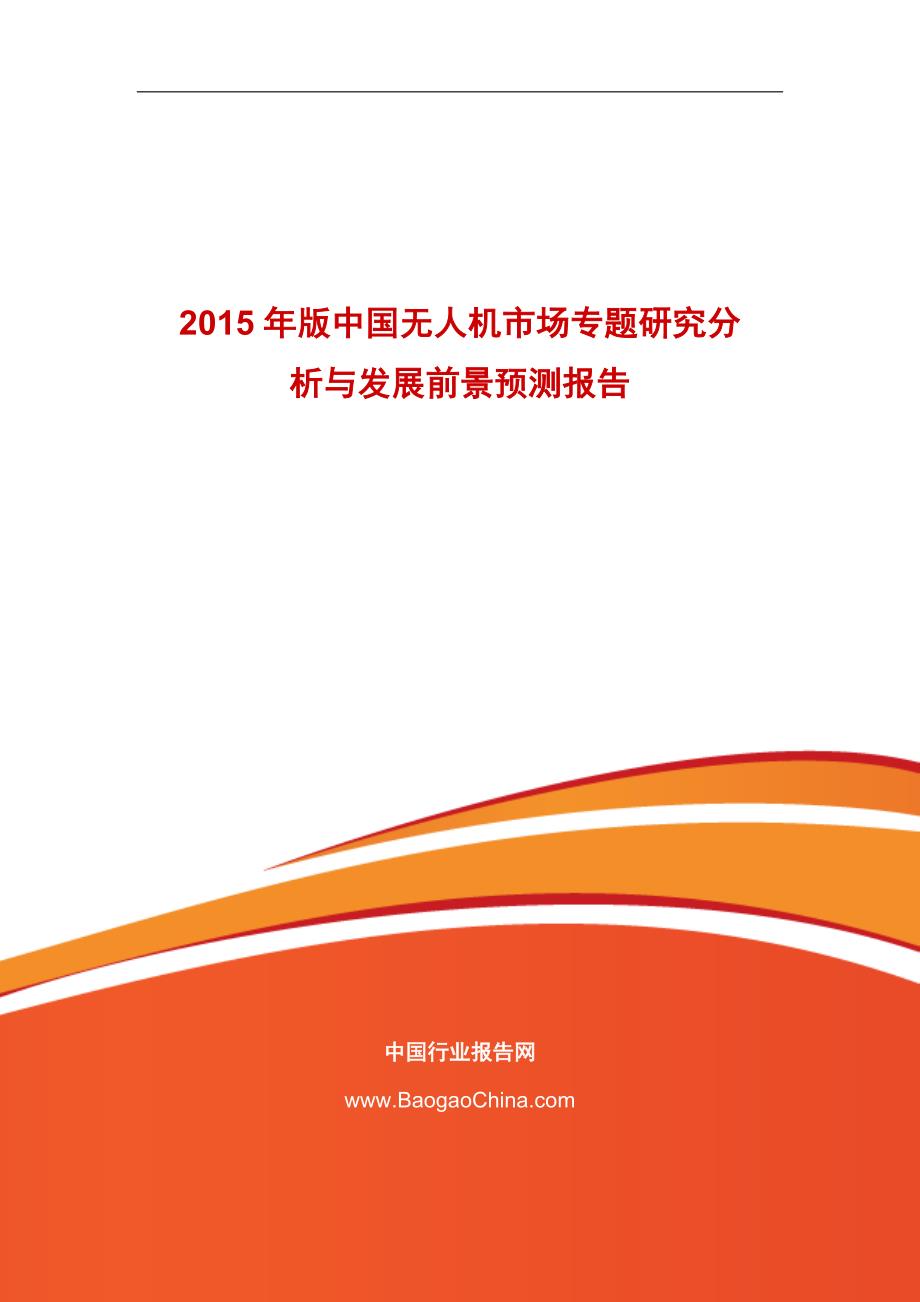 2015年版中国无人机市场专题研究分析与发展前景预测报告_第1页