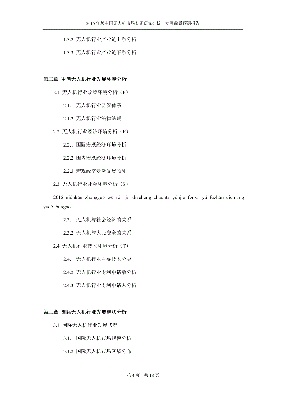 2015年版中国无人机市场专题研究分析与发展前景预测报告_第4页